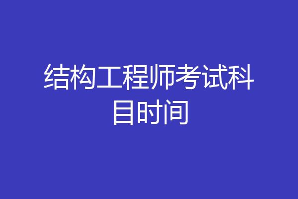 结构工程师考试科目时间