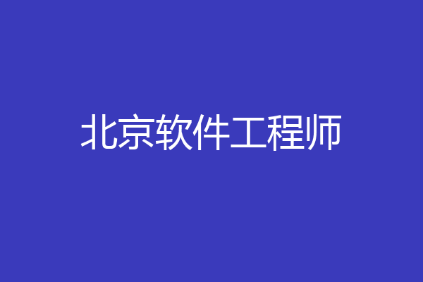 北京软件工程师