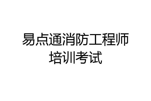 易点通消防工程师培训考试