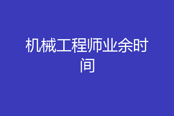 机械工程师业余时间
