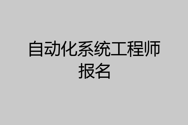 自动化系统工程师报名