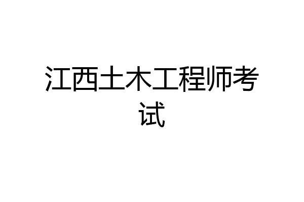 江西土木工程师考试
