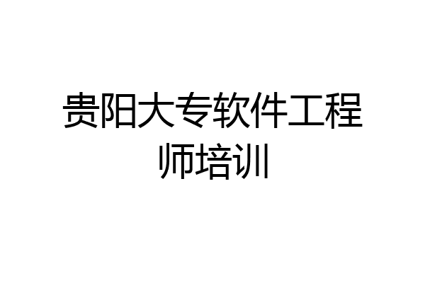 贵阳大专软件工程师培训