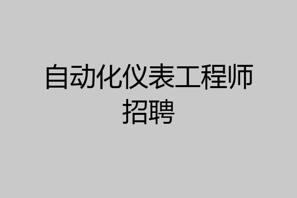 自动化仪表工程师招聘