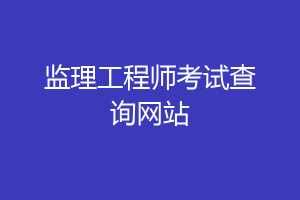 监理工程师考试查询网站