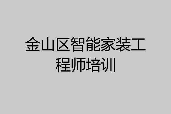 金山区智能家装工程师培训