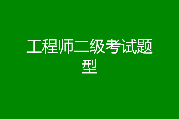 工程师二级考试题型