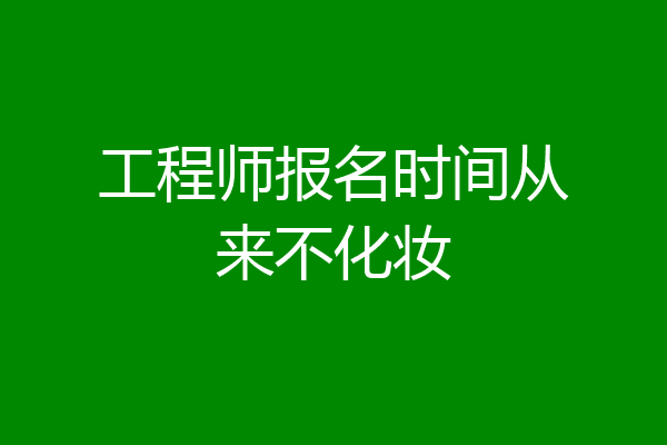 工程师报名时间从来不化妆