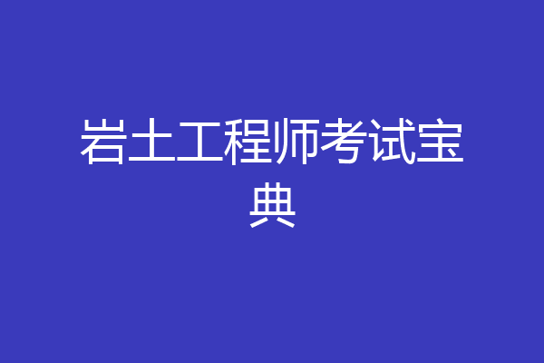 岩土工程师考试宝典