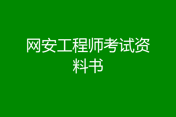 网安工程师考试资料书