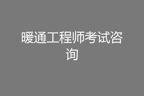 暖通工程师考试咨询