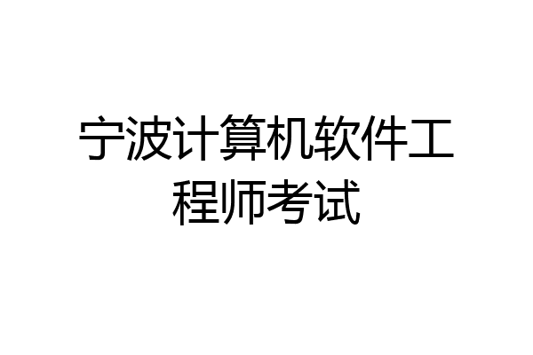 宁波计算机软件工程师考试