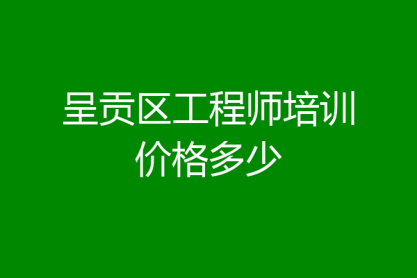 呈贡区工程师培训价格多少