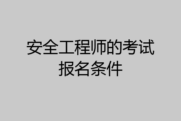 安全工程师的考试报名条件