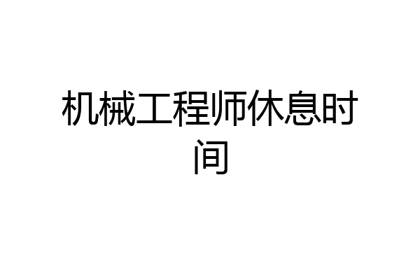 机械工程师休息时间