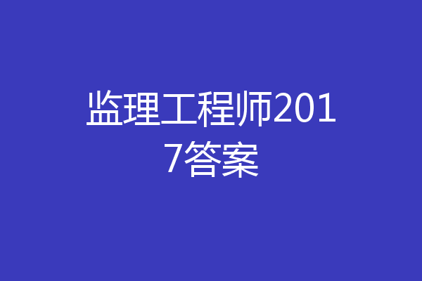 监理工程师2017答案