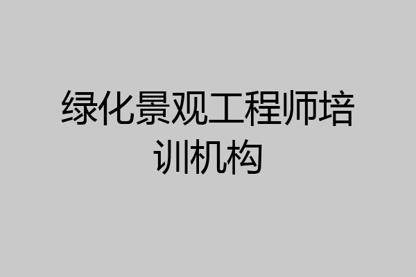 绿化景观工程师培训机构