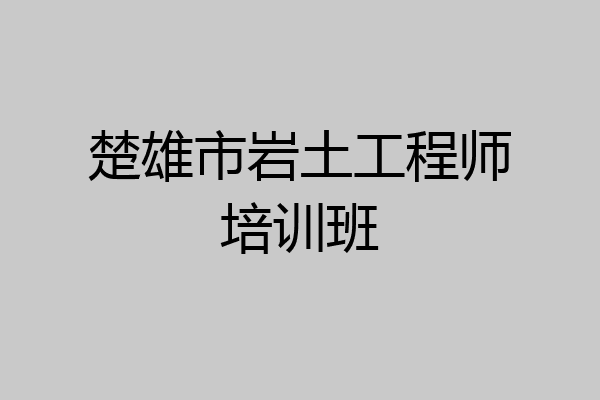 楚雄市岩土工程师培训班