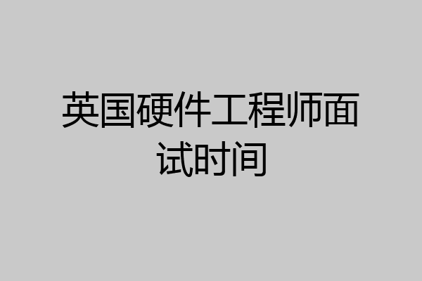 英国硬件工程师面试时间