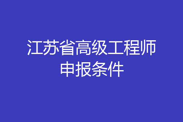 江苏省高级工程师申报条件