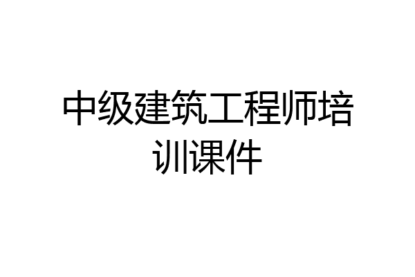 中级建筑工程师培训课件