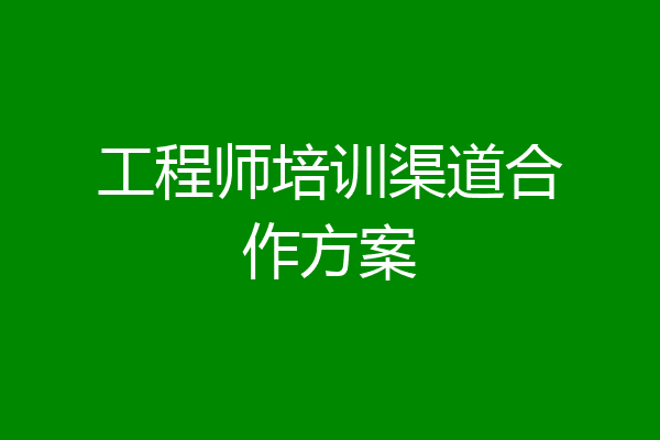 工程师培训渠道合作方案