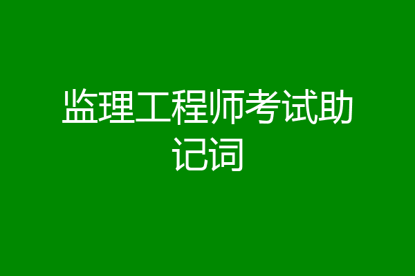 监理工程师考试助记词