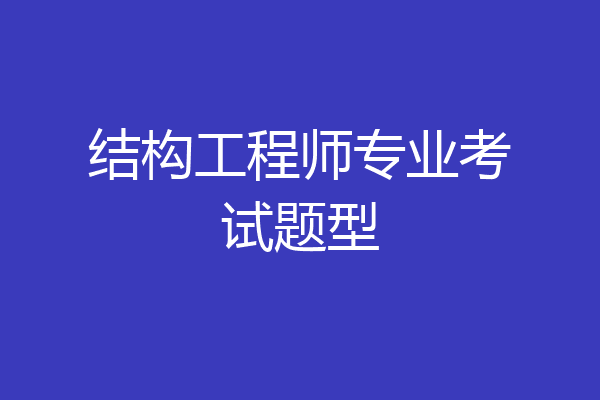 结构工程师专业考试题型