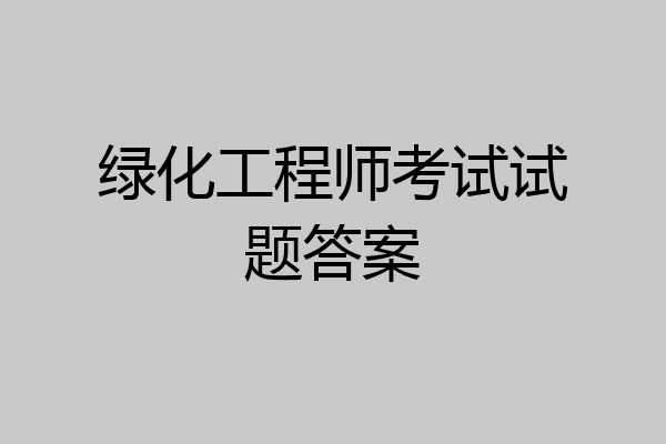 绿化工程师考试试题答案