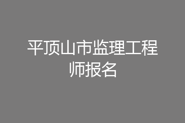平顶山市监理工程师报名