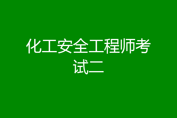 化工安全工程师考试二