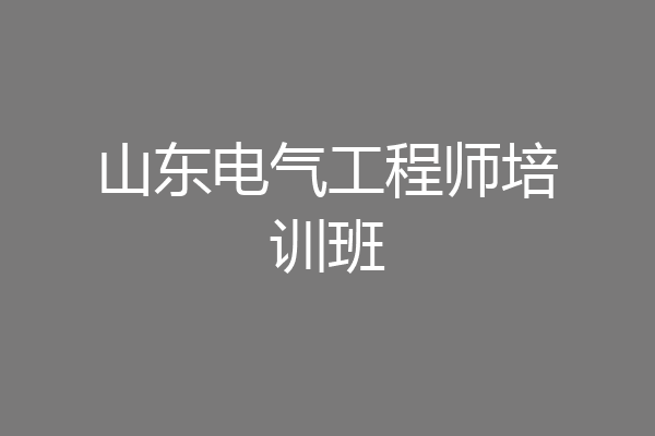 山东电气工程师培训班