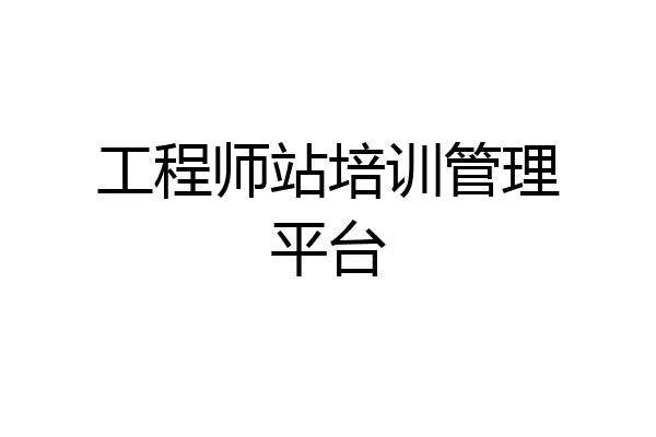工程师站培训管理平台
