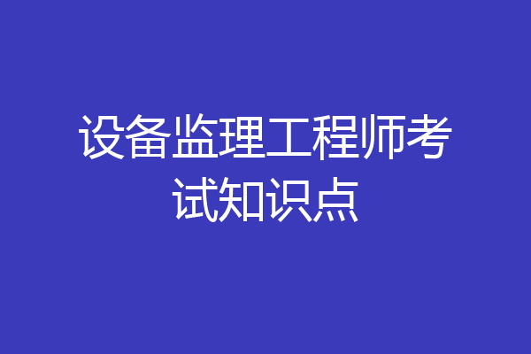 设备监理工程师考试知识点