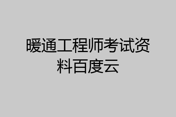 暖通工程师考试资料百度云