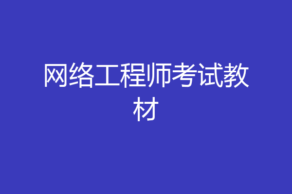 网络工程师考试教材