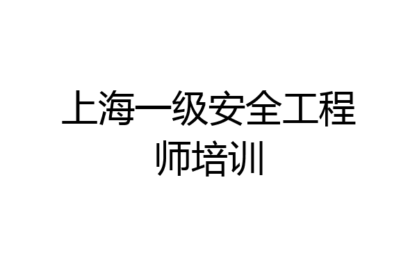 上海一级安全工程师培训