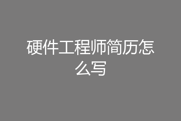 硬件工程师简历怎么写