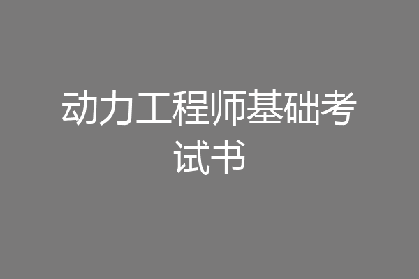 动力工程师基础考试书