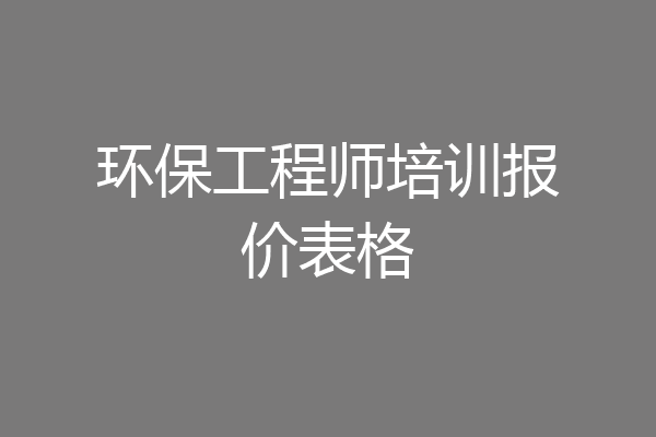 环保工程师培训报价表格