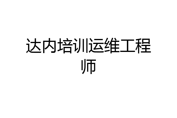 达内培训运维工程师