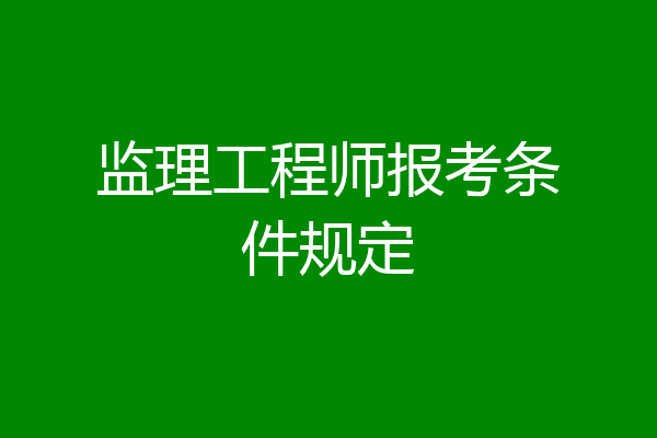 监理工程师报考条件规定