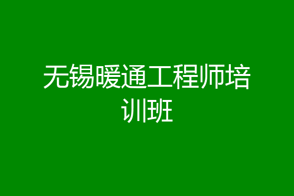 无锡暖通工程师培训班