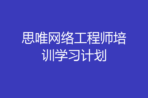 思唯网络工程师培训学习计划