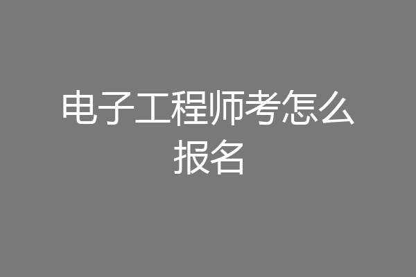 电子工程师考怎么报名