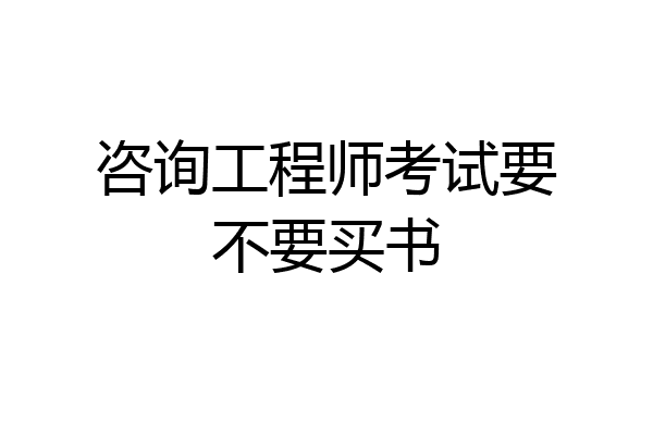 咨询工程师考试要不要买书