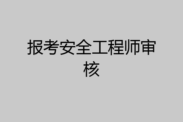 报考安全工程师审核