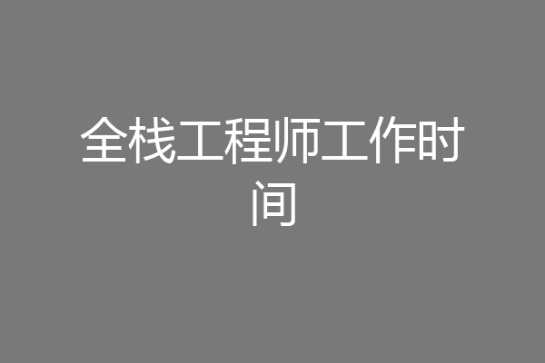 全栈工程师工作时间