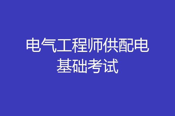 电气工程师供配电基础考试