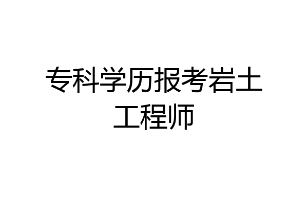 专科学历报考岩土工程师